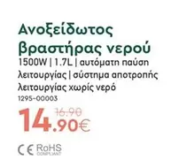 Ανοξείδωτος βραστήρας νερού 1500W | 1.7L | 1295-00003