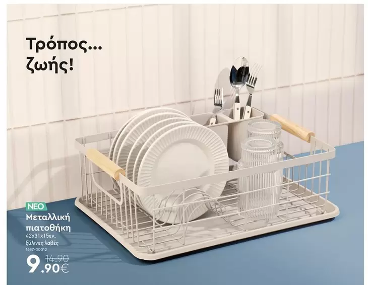 Μεταλλική πιατοθήκη