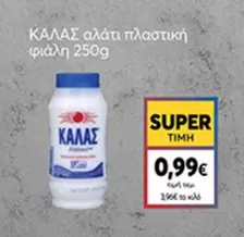 ΚΑΛΑΣ αλάτι πλαστική φιάλη