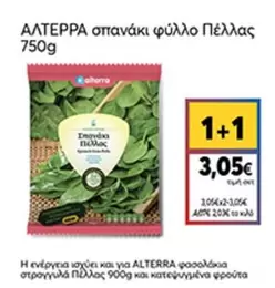 σπανάκι φύλλο Πέλλας 750g