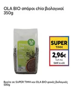 σπόροι chia βιολογικοί