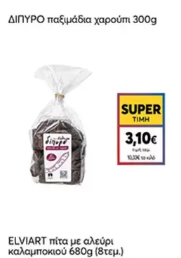 ΔΙΠΥΡΟ παξιμάδια χαρουπι 300g