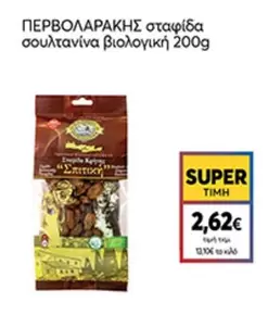 σταφίδα σουλτανίνα βιολογική