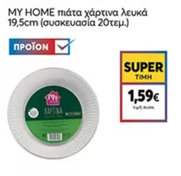 χάρτινα λευκά πιάτα 19,5cm