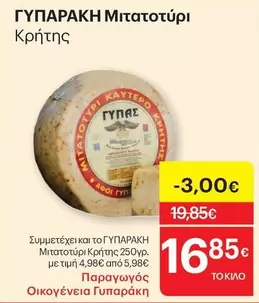 ΓΥΠΑΡΑΚΗ Μιτατοτύρι Κρήτης