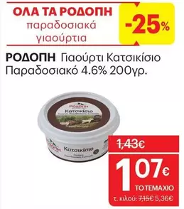 Γιαούρτι Κατσικίσιο Παραδοσιακό 4.6% 200γρ.