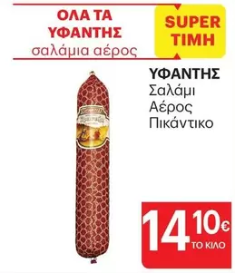 ΥΦΑΝΤΗΣ Σαλάμι Αέρος Πικάντικο