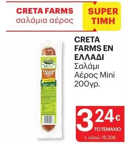 Creta Farms - Σαλάμια αέρος