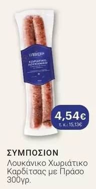 Λουκάνικο Χωριάτικο Καρδίτσας με Πράσο