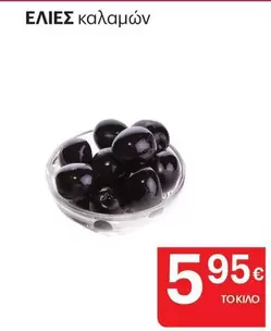 ΕΛΙΕΣ καλαμών