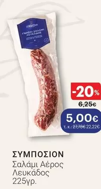 Σαλάμι Αέρος Λευκάδος