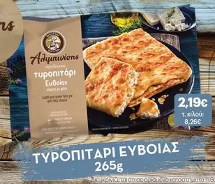 Τυροπιτάρι Ευβοίας