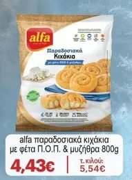 παραδοσιακά κιχάκια με φέτα Π.Ο.Π. & μυζήθρα