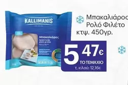 Μπακαλιάρος Ρολό Φιλέτο κτφ. 450γρ.