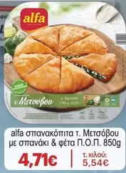 σπανακόπιτα τ. Μετσόβου με σπανάκι & φέτα Π.Ο.Π.