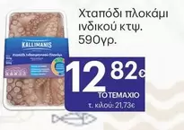 Χταπόδι πλοκάμι ινδικού κτφ.