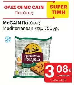 Πατάτες Mediterranean