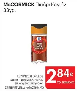 Pepper - Πιπέρι Καγιέν