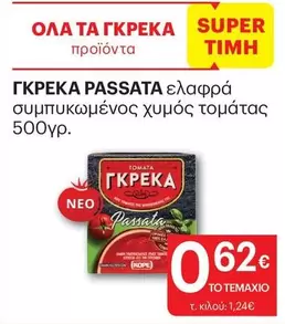PASSATA ελαφρά συμπυκνωμένος χυμός τομάτας