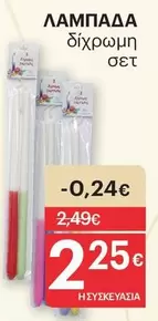 ΛΑΜΠΑΔΑ δίχρωμη σετ