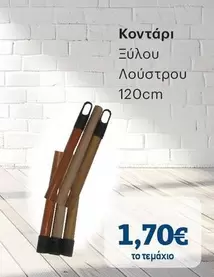 Κοντάρι Ξύλου Λούστρου