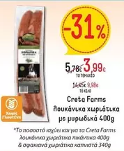 Creta Farms - λουκάνικα χωριάτικα με μυρωδικά
