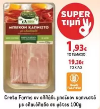 Creta Farms - Μπεϊκον καπνιστο
