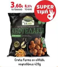 Creta Farms - κεφτεδάκια