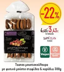 μουστοκουλούρα με φυσικό μούστο σταφίδες & καρύδια