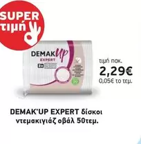 Up - δίσκοι ντεμακιγιάζ οβάλ