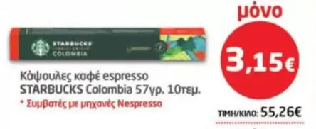 Nespresso - Κάψουλες καφέ espresso
