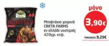 Creta Farms - Μπιφτέκια χοιρινά