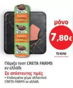Creta Farms - Πάριζα τοστ