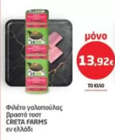 Creta Farms - Φιλέτο γαλοπούλας βραστό