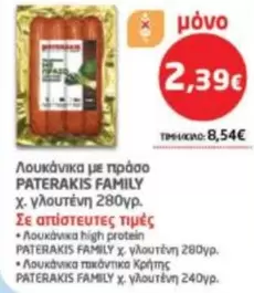 Family - Λουκάνικα με πράσο