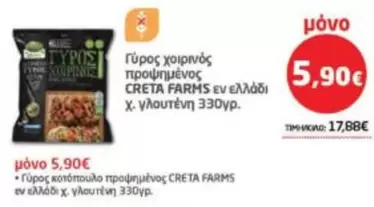 Creta Farms - Γύρος χοιρινός προψημένος