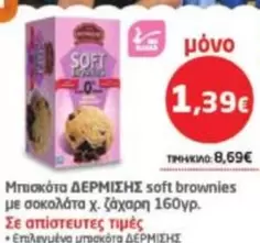 μπισκότα soft brownies με σοκολάτα χ. ζάχαρη