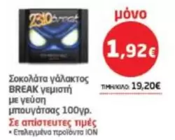 Σοκολάτα γάλακτος BREAK