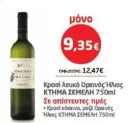 Κρασί λευκό Ορεινός Ήλιος ΚΤΗΜΑ ΣΕΜΕΛΗ 750ml
