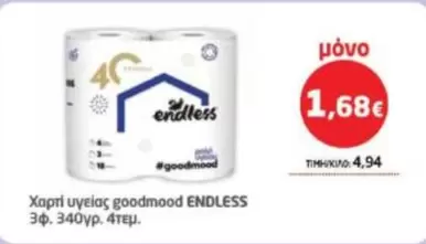 Χαρτί υγείας ENDLESS