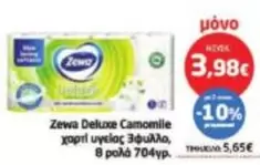 Zewa Deluxe Camomile χαρτί υγείας 3φυλλο