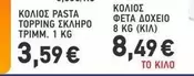 KOΛΙΟΣ PASTA TOPPING ΣΚΛΗΡΟ ΤΡΙΜΜ. 1 KG