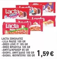 Love - LACTA ΣΟΚΟΛΑΤΕΣ -LILA PAUSE 100 GR -OREO LOVE IT 105 GR -OREO ΦΡΑΟΥΛΑ 105 GR -AMYΓΔΑ/ΚΡΑΚΕΡ 85 GR -ΟΛΟΚΛ. AMYΓΔΑΛΟ 100 GR -ΟΛΟΚΛ. ΦΟΥΝΤΟΥΚΙ 100 GR