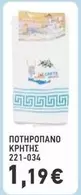 ΠΟΤΗΡΟΠΑΝΟ ΚΡΗΤΗΣ 221-034