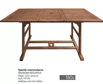 Τραπέζι επεκτεινόμενο 120/160Mx70Mx74Ycm