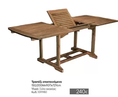 Τραπέζι επεκτεινόμενο 150/200x90x72cm