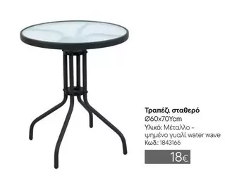 Τραπέζι σταθερό Ø60x70Ycm