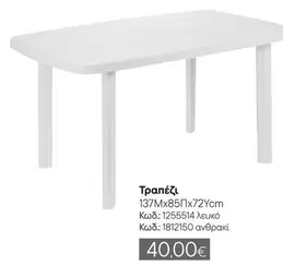 Τραπέζι 137Mx85Πx72Ycm κωδ.: 1255514 λευκό κωδ.: 1812150 ανθράκι