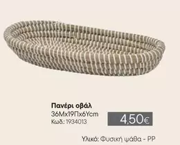 Πανέρι οβάλ 36x19x6cm Κωδ: 1934013