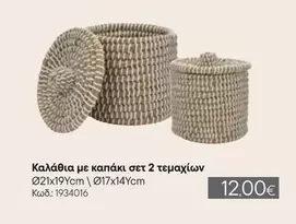 Καλάθια με καπάκι σετ 2 τεμαχίων